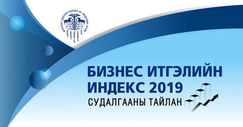 Бизнес эрхлэгчдийн ашиг орлогын хүлээлт өмнөх оныхоос 2 дахин буурлаа